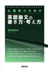 心理学のための英語論文の書き方･考え方
