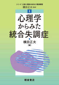 心理学からみた統合失調症 シリーズ公認心理師の向き合う精神障害 ; 1