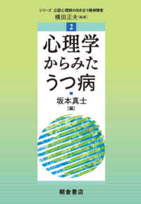 心理学からみたうつ病 シリーズ公認心理師の向き合う精神障害 ; 2
