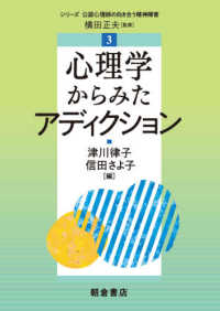 心理学からみたアディクション シリーズ公認心理師の向き合う精神障害 ; 3