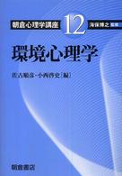 環境心理学 朝倉心理学講座 ; 12