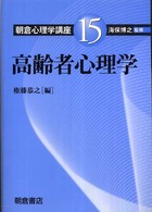 高齢者心理学 朝倉心理学講座