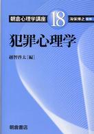 犯罪心理学