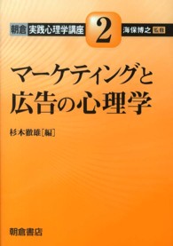 ﾏｰｹﾃｨﾝｸﾞと広告の心理学 朝倉実践心理学講座  ; 2