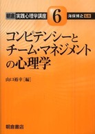 コンピテンシーとチーム・マネジメントの心理学