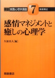 感情マネジメントと癒しの心理学 朝倉実践心理学講座 ; 7