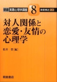 対人関係と恋愛・友情の心理学