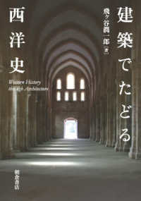 建築でたどる西洋史 Western history through architecture
