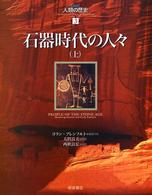石器時代の人々
