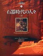 石器時代の人々