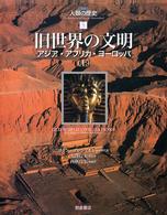 旧世界の文明 アジア・アフリカ・ヨーロッパ