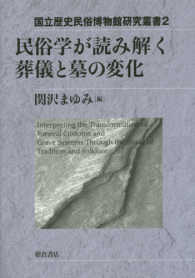 民俗学が読み解く葬儀と墓の変化 国立歴史民俗博物館研究叢書