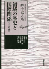 領域の歴史と国際関係 上 郷土史大系 : 地域の視点からみるテーマ別日本史