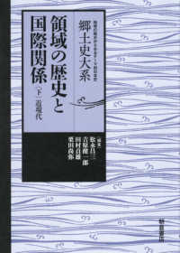 領域の歴史と国際関係 下 郷土史大系 : 地域の視点からみるテーマ別日本史