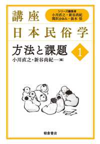 方法と課題 講座日本民俗学 / 小川直之 [ほか] 編