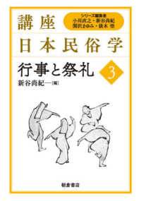 行事と祭礼 講座日本民俗学 ; 3