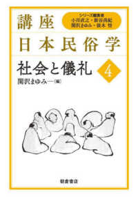 社会と儀礼 講座日本民俗学 ; 4