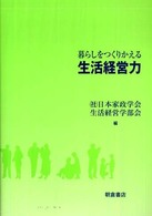 暮らしをつくりかえる生活経営力