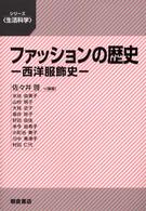 ファッションの歴史 西洋服飾史 シリーズ「生活科学」