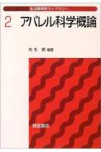 アパレル科学概論 生活環境学ライブラリー