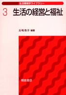生活の経営と福祉 生活環境学ライブラリー ; 3