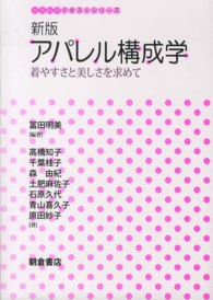 アパレル構成学  新版 着やすさと美しさを求めて 生活科学テキストシリーズ