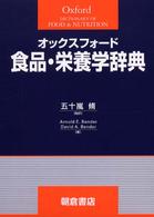 オックスフォード食品・栄養学辞典