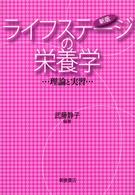 ライフステージの栄養学 理論と実習