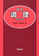 最新調理 基礎と応用