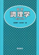 最新調理学 理論と応用