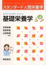 基礎栄養学 スタンダード人間栄養学