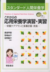 これからの応用栄養学演習・実習 栄養ケアプランと食事計画・供食