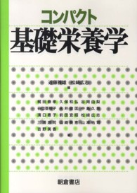 コンパクト基礎栄養学