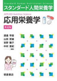 応用栄養学 スタンダード人間栄養学