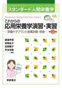 これからの応用栄養学演習・実習 栄養ケアプランと食事計画・供食 スタンダード人間栄養学
