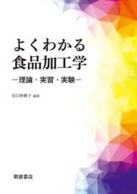 よくわかる食品加工学 理論・実習・実験