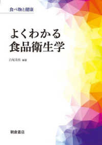 よくわかる食品衛生学 : 食べ物と健康