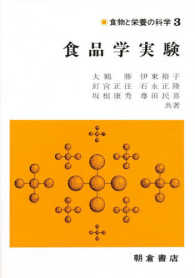 食品学実験 食物と栄養の科学 ; 3