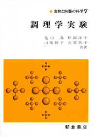 調理学実験 食物と栄養の科学 / 井上五郎 [ほか] 編 ; 7
