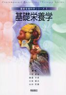 基礎栄養学 = Basic nutrition science 最新栄養科学シリーズ ; 1