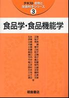食品学・食品機能学 テキスト食物と栄養科学シリーズ ; 3