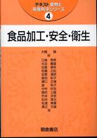 食品加工・安全・衛生 テキスト食物と栄養科学シリーズ / 大鶴勝, 石永正隆, 島田和子, 田中敬子編