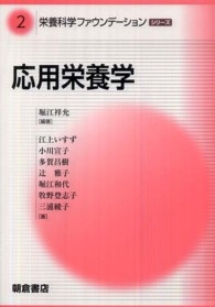 応用栄養学 栄養科学ファウンデーションシリーズ ; 2