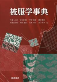 被服学事典