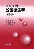 コンパクト公衆衛生学