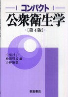コンパクト公衆衛生学