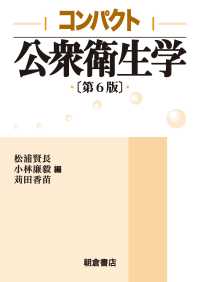 コンパクト公衆衛生学