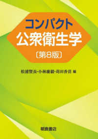 コンパクト公衆衛生学 第8版
