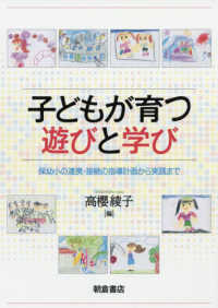子どもが育つ遊びと学び 保幼小の連携・接続の指導計画から実践まで