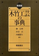 木竹工芸の事典